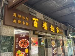 -百福麵家(新馬路店)