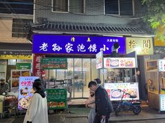 -老孙家泡馍(洒金桥店)