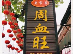 门面-周血旺老店