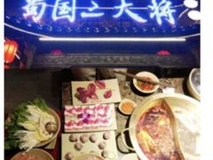 -蜀国大将老火锅(江北店)