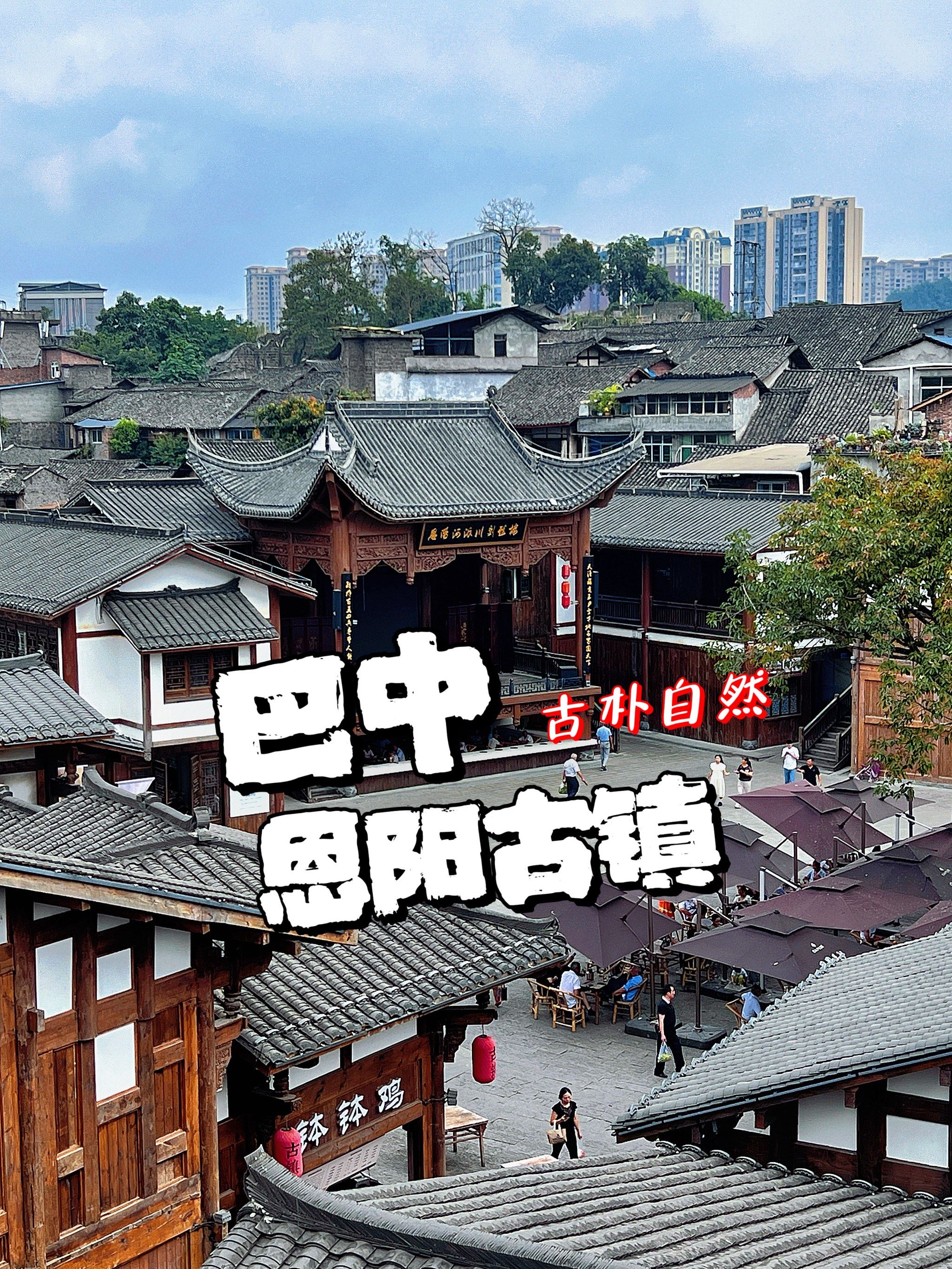 四川为数不多的古老原始小镇—恩阳古镇