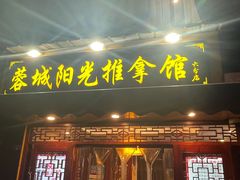 -蓉城阳光推拿馆(理想中心店)