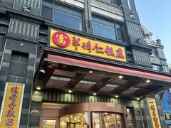 -牟传仁饭庄(星海店)