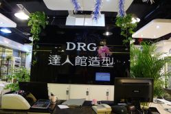 P1060957-DRG达人馆造型