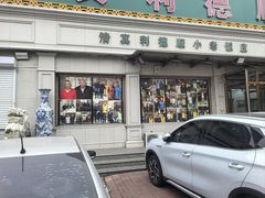 -清真利德顺小老饭庄(复兴路店)