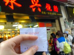 门面-永兴烧腊
