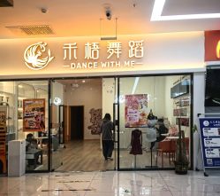 -禾梧舞蹈·DANCE WITH ME