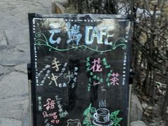 -云端咖啡(古北水镇景区店)