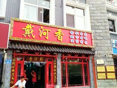 门面-地方名吃海鲜大馅蒸饺(北戴河店)