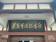 -遵义会议纪念馆