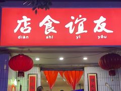 门面-友谊食店·北城天街