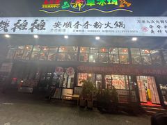 -钱摊摊安顺夺夺粉火锅(宏大广场店)
