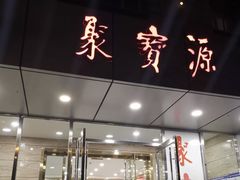 门面-牛街·马辈儿涮肉(牛街二店)