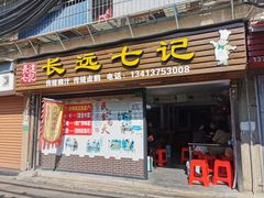 门面-长远七记