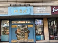-桃源村(白下路店)