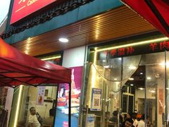 门面-草本味·市井羊肉馆(新开铺总店)