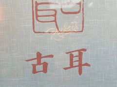 -古耳咖啡(北锣店)