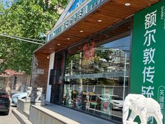 -额尔敦传统涮(西坝河店)