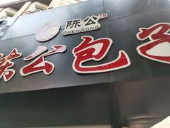 -陈公包子(文化西路店)