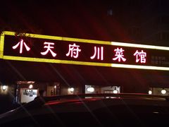 -小天府川菜馆(魏公村店)