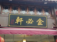 -金必轩(青岩店)