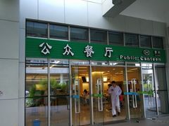 门面-誉兴公众餐厅(港大医院店)