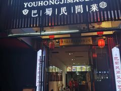 门面-有红鸡毛店·巴蜀民间菜(碧海南路店)