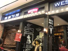 -西缘牛排(荟聚购物中心店)