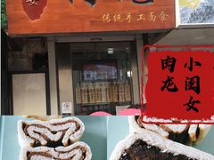 -小闺女儿肉龙(西湖道店)