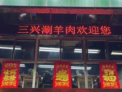 -三兴涮羊肉(荣安大街店)