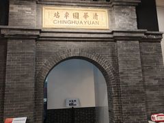 -中国铁道博物馆(正阳门馆)