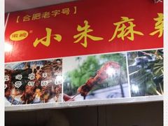 -小朱麻辣串(益民街店)