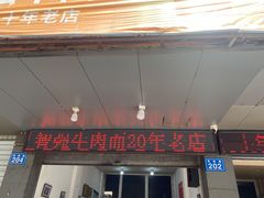 -智强牛肉面