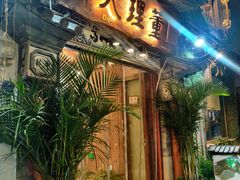 门面-大理董·董家小厨野生菌火锅(古城旗舰店)