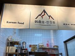 -韩鼎丰·韩国料理(林奥店)