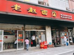 门面-老赵面店(大西路店)