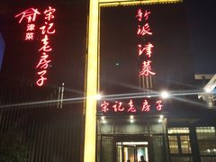 -津菜宋记老房子(鼓楼店)