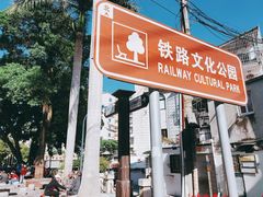 -铁路文化公园