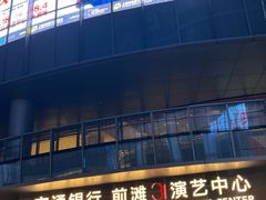 -交通银行前滩31演艺中心