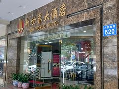 门面-品鱼庄酒家(新世界大酒店店)