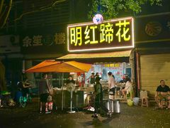 -明红蹄花(糍粑店街店)