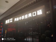 门面-烤匠麻辣烤鱼(青羊万达店)