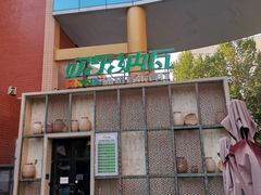 -纳瓦新疆菜(银都店)