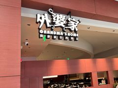 -外婆家(湖滨银泰in77C区店)