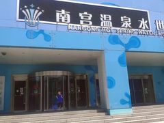 -南宫温泉水世界