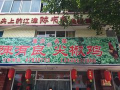 门面-陈有良尖椒鸡(江津总店)
