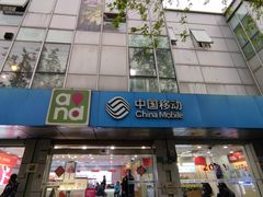 -中国移动(平利路营业厅)