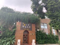 -吉祥格桑花开素食餐厅