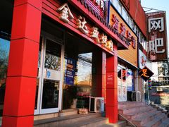 门面-金达盛烤肉(五里店)