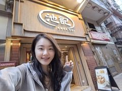 -池记(尖沙咀店)